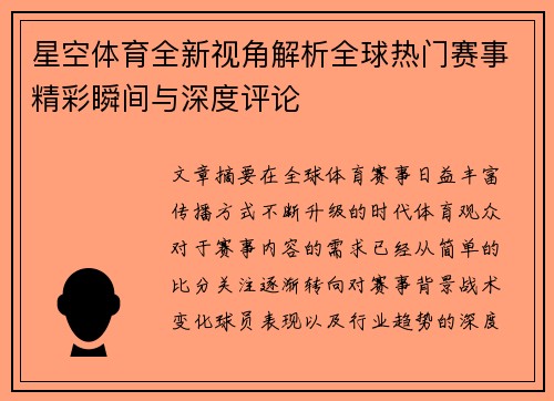 星空体育全新视角解析全球热门赛事精彩瞬间与深度评论