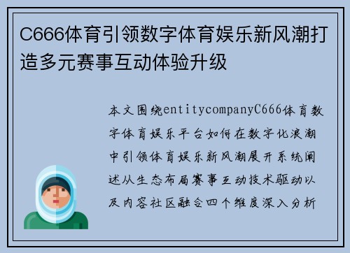 C666体育引领数字体育娱乐新风潮打造多元赛事互动体验升级