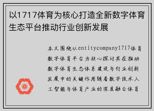 以1717体育为核心打造全新数字体育生态平台推动行业创新发展 以1717体育为核心打造全新数字体育生态平台推动行业创新发展