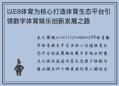 以E8体育为核心打造体育生态平台引领数字体育娱乐创新发展之路