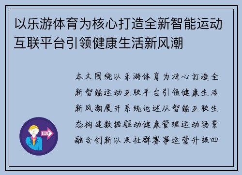 以乐游体育为核心打造全新智能运动互联平台引领健康生活新风潮 以乐游体育为核心打造全新智能运动互联平台引领健康生活新风潮