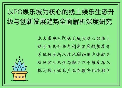 以PG娱乐城为核心的线上娱乐生态升级与创新发展趋势全面解析深度研究版 以PG娱乐城为核心的线上娱乐生态升级与创新发展趋势全面解析深度研究版