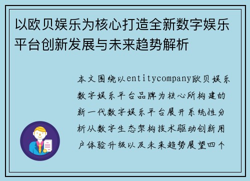 以欧贝娱乐为核心打造全新数字娱乐平台创新发展与未来趋势解析