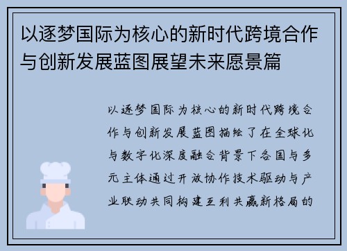 以逐梦国际为核心的新时代跨境合作与创新发展蓝图展望未来愿景篇