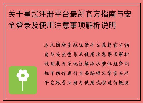 关于皇冠注册平台最新官方指南与安全登录及使用注意事项解析说明
