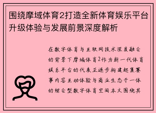 围绕摩域体育2打造全新体育娱乐平台升级体验与发展前景深度解析