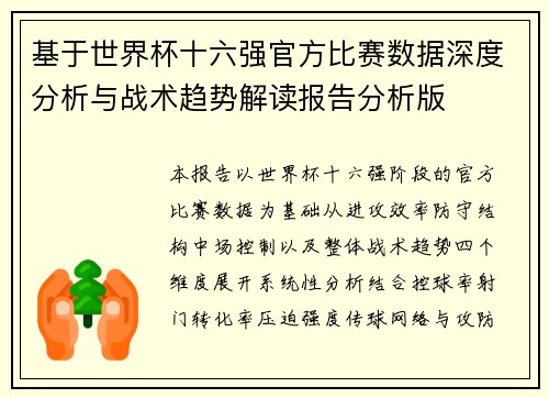 基于世界杯十六强官方比赛数据深度分析与战术趋势解读报告分析版 基于世界杯十六强官方比赛数据深度分析与战术趋势解读报告分析版