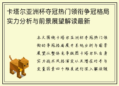 卡塔尔亚洲杯夺冠热门领衔争冠格局实力分析与前景展望解读最新 卡塔尔亚洲杯夺冠热门领衔争冠格局实力分析与前景展望解读最新