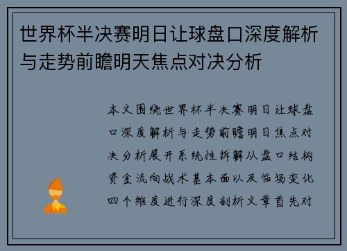 世界杯半决赛明日让球盘口深度解析与走势前瞻明天焦点对决分析