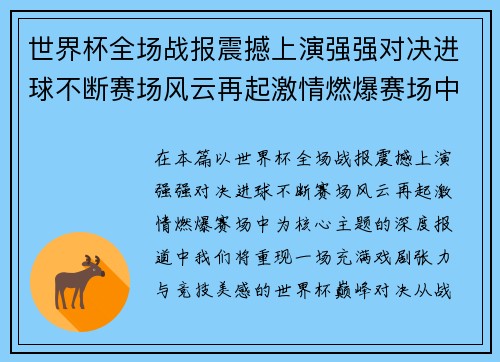 世界杯全场战报震撼上演强强对决进球不断赛场风云再起激情燃爆赛场中 世界杯全场战报震撼上演强强对决进球不断赛场风云再起激情燃爆赛场中