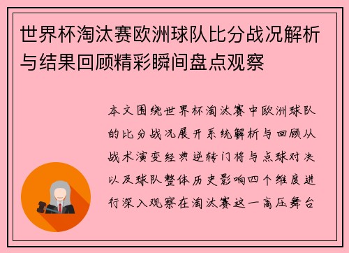 世界杯淘汰赛欧洲球队比分战况解析与结果回顾精彩瞬间盘点观察