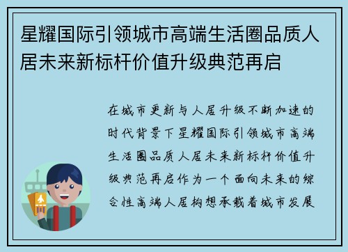 星耀国际引领城市高端生活圈品质人居未来新标杆价值升级典范再启 星耀国际引领城市高端生活圈品质人居未来新标杆价值升级典范再启