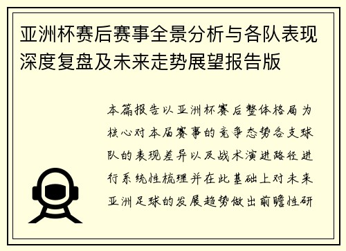 亚洲杯赛后赛事全景分析与各队表现深度复盘及未来走势展望报告版 亚洲杯赛后赛事全景分析与各队表现深度复盘及未来走势展望报告版