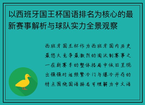 以西班牙国王杯国语排名为核心的最新赛事解析与球队实力全景观察