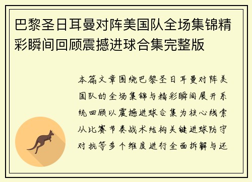 巴黎圣日耳曼对阵美国队全场集锦精彩瞬间回顾震撼进球合集完整版
