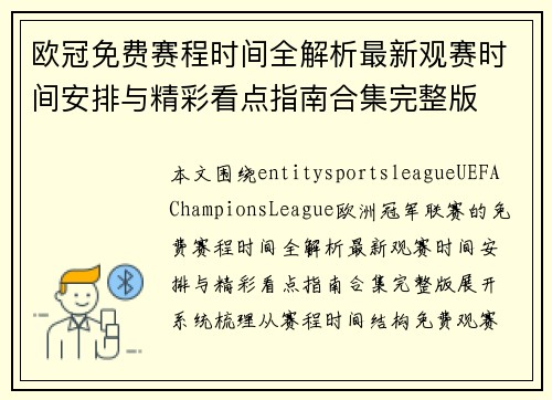 欧冠免费赛程时间全解析最新观赛时间安排与精彩看点指南合集完整版