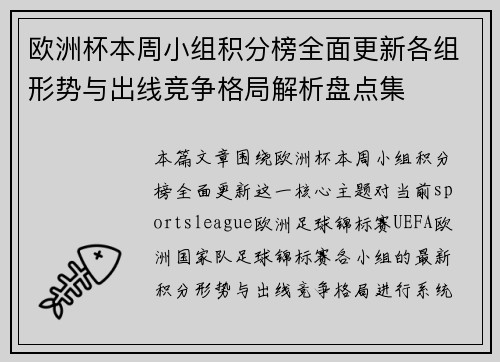欧洲杯本周小组积分榜全面更新各组形势与出线竞争格局解析盘点集