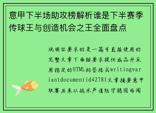 意甲下半场助攻榜解析谁是下半赛季传球王与创造机会之王全面盘点