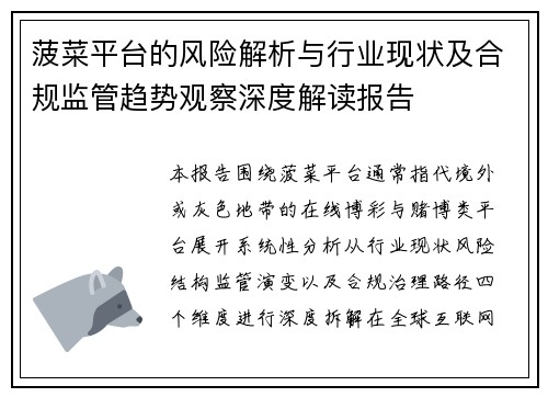 菠菜平台的风险解析与行业现状及合规监管趋势观察深度解读报告