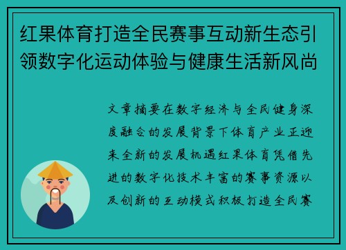 红果体育打造全民赛事互动新生态引领数字化运动体验与健康生活新风尚
