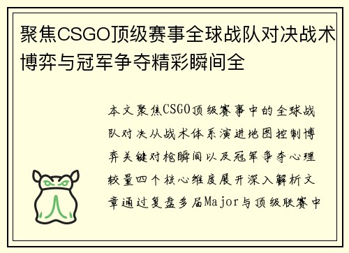 聚焦CSGO顶级赛事全球战队对决战术博弈与冠军争夺精彩瞬间全 聚焦CSGO顶级赛事全球战队对决战术博弈与冠军争夺精彩瞬间全