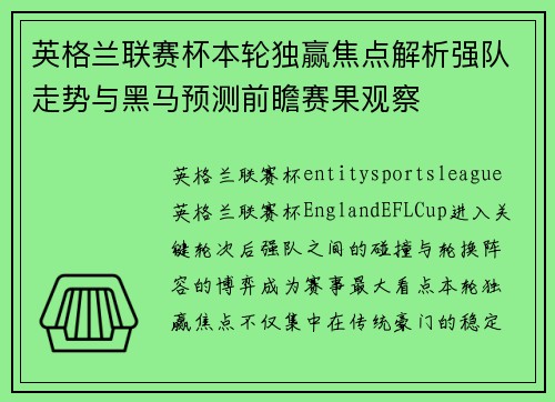英格兰联赛杯本轮独赢焦点解析强队走势与黑马预测前瞻赛果观察
