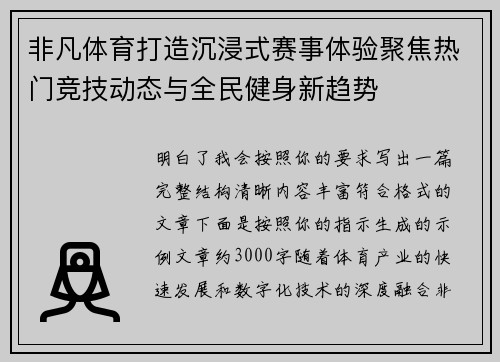 非凡体育打造沉浸式赛事体验聚焦热门竞技动态与全民健身新趋势
