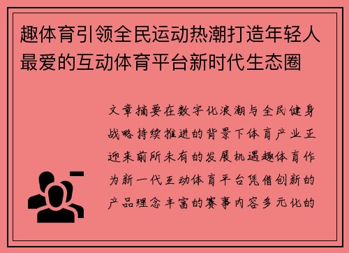趣体育引领全民运动热潮打造年轻人最爱的互动体育平台新时代生态圈