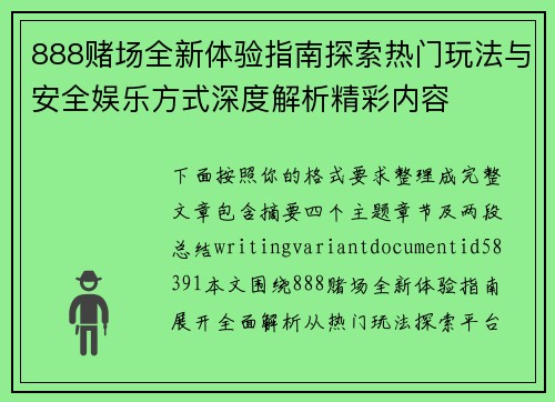 888赌场全新体验指南探索热门玩法与安全娱乐方式深度解析精彩内容 888赌场全新体验指南探索热门玩法与安全娱乐方式深度解析精彩内容