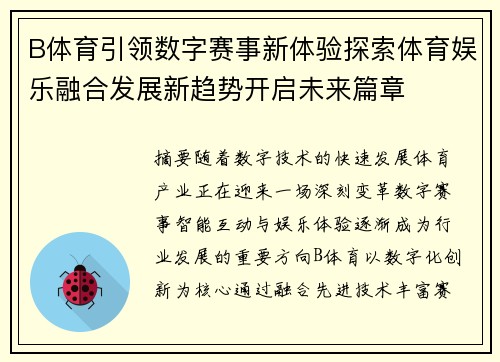 B体育引领数字赛事新体验探索体育娱乐融合发展新趋势开启未来篇章 B体育引领数字赛事新体验探索体育娱乐融合发展新趋势开启未来篇章