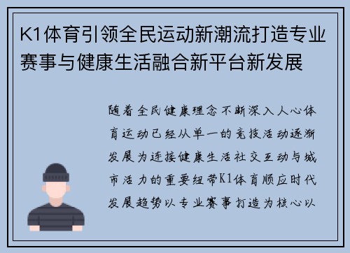 K1体育引领全民运动新潮流打造专业赛事与健康生活融合新平台新发展