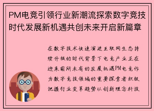 PM电竞引领行业新潮流探索数字竞技时代发展新机遇共创未来开启新篇章 PM电竞引领行业新潮流探索数字竞技时代发展新机遇共创未来开启新篇章