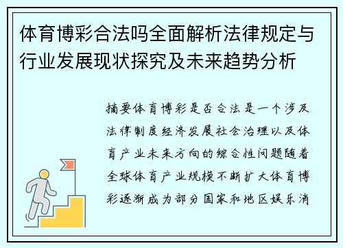 体育博彩合法吗全面解析法律规定与行业发展现状探究及未来趋势分析 体育博彩合法吗全面解析法律规定与行业发展现状探究及未来趋势分析