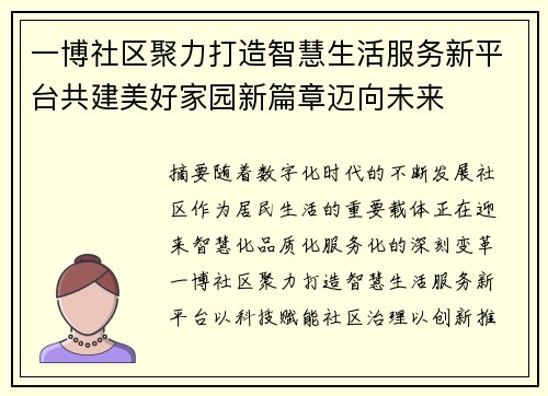 一博社区聚力打造智慧生活服务新平台共建美好家园新篇章迈向未来 一博社区聚力打造智慧生活服务新平台共建美好家园新篇章迈向未来