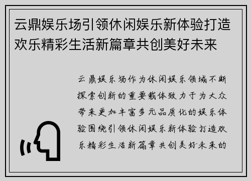 云鼎娱乐场引领休闲娱乐新体验打造欢乐精彩生活新篇章共创美好未来 云鼎娱乐场引领休闲娱乐新体验打造欢乐精彩生活新篇章共创美好未来