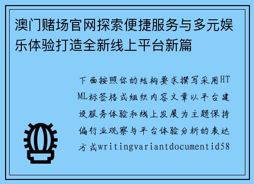 澳门赌场官网探索便捷服务与多元娱乐体验打造全新线上平台新篇
