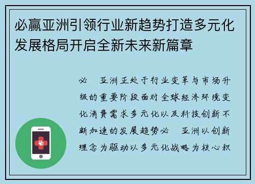 必贏亚洲引领行业新趋势打造多元化发展格局开启全新未来新篇章 必贏亚洲引领行业新趋势打造多元化发展格局开启全新未来新篇章