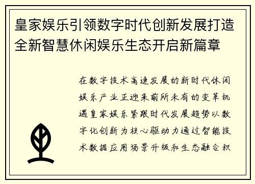 皇家娱乐引领数字时代创新发展打造全新智慧休闲娱乐生态开启新篇章 皇家娱乐引领数字时代创新发展打造全新智慧休闲娱乐生态开启新篇章