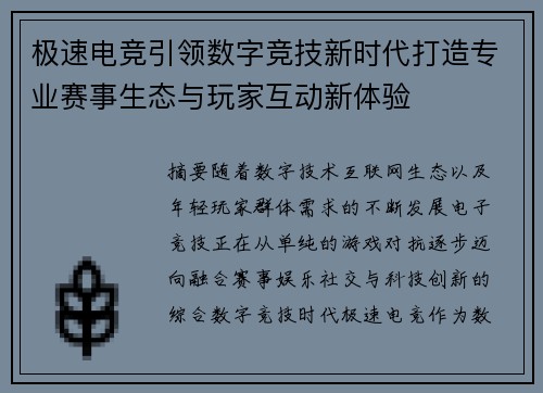 极速电竞引领数字竞技新时代打造专业赛事生态与玩家互动新体验 极速电竞引领数字竞技新时代打造专业赛事生态与玩家互动新体验