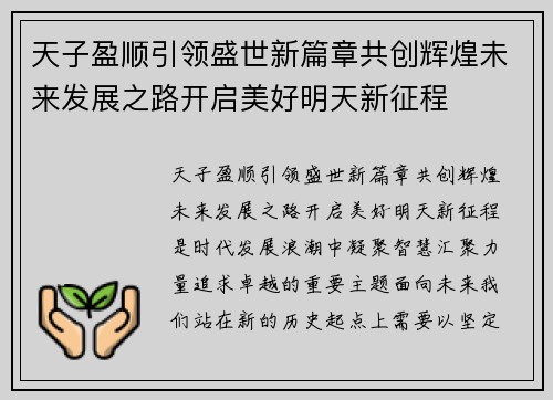 天子盈顺引领盛世新篇章共创辉煌未来发展之路开启美好明天新征程 天子盈顺引领盛世新篇章共创辉煌未来发展之路开启美好明天新征程