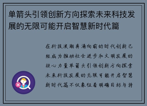 单箭头引领创新方向探索未来科技发展的无限可能开启智慧新时代篇 单箭头引领创新方向探索未来科技发展的无限可能开启智慧新时代篇