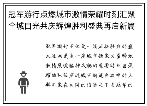 冠军游行点燃城市激情荣耀时刻汇聚全城目光共庆辉煌胜利盛典再启新篇 冠军游行点燃城市激情荣耀时刻汇聚全城目光共庆辉煌胜利盛典再启新篇