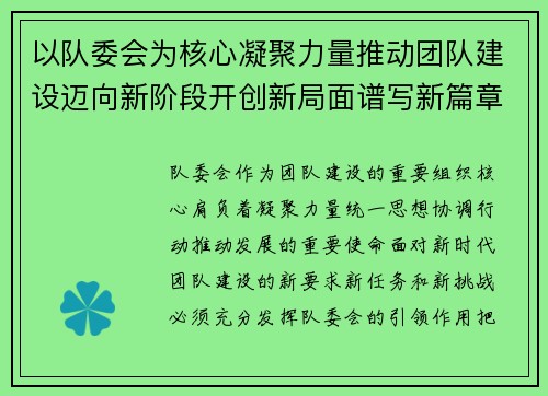以队委会为核心凝聚力量推动团队建设迈向新阶段开创新局面谱写新篇章 以队委会为核心凝聚力量推动团队建设迈向新阶段开创新局面谱写新篇章