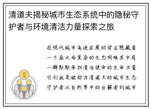 清道夫揭秘城市生态系统中的隐秘守护者与环境清洁力量探索之旅