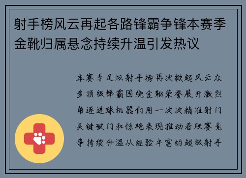 射手榜风云再起各路锋霸争锋本赛季金靴归属悬念持续升温引发热议