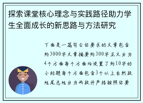 探索课堂核心理念与实践路径助力学生全面成长的新思路与方法研究