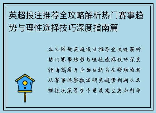 英超投注推荐全攻略解析热门赛事趋势与理性选择技巧深度指南篇 英超投注推荐全攻略解析热门赛事趋势与理性选择技巧深度指南篇