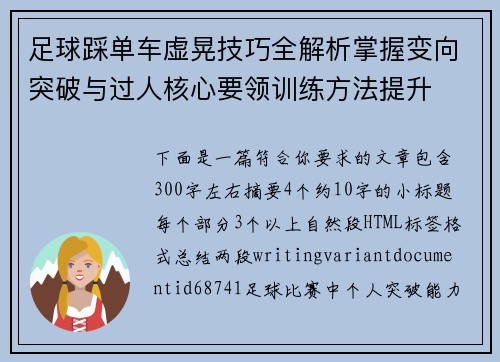 足球踩单车虚晃技巧全解析掌握变向突破与过人核心要领训练方法提升